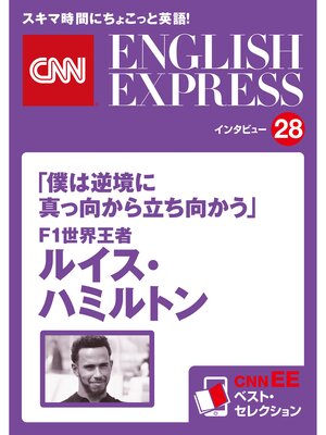 cover image of ［音声DL付き］「僕は逆境に真っ向から立ち向かう」Ｆ１世界王者 ルイス・ハミルトン（CNNEE ベスト・セレクション　インタビュー28）